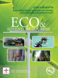 การศึกษาสถานการณ์และโอกาสการส่งเสริมตลาดการท่องเที่ยวกลุ่มนิเวศและผจญภัย (ECO & Adventure Tourism)